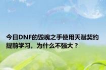 今日DNF的毁魂之手使用天赋契约提前学习。为什么不强大？