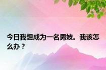 今日我想成为一名男妓。我该怎么办？