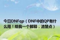 今日DNFqp（DNF中的QP有什么用！给我一个解释，清楚点）