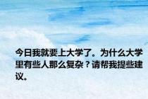 今日我就要上大学了。为什么大学里有些人那么复杂？请帮我提些建议。