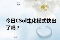 今日CSol生化模式快出了吗？