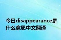 今日disappearance是什么意思中文翻译