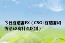 今日终结者EX（CSOL终结者和终结EX有什么区别）