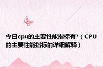 今日cpu的主要性能指标有?（CPU的主要性能指标的详细解释）