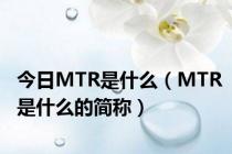 今日MTR是什么（MTR是什么的简称）