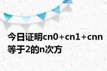 今日证明cn0+cn1+cnn等于2的n次方