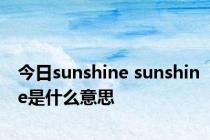 今日sunshine sunshine是什么意思