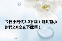 今日小时代3.0下载（哪儿有小时代2.0全文下载啊）