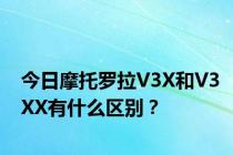 今日摩托罗拉V3X和V3XX有什么区别？