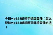 今日vip163邮箱手机版登陆（怎么登陆vip163邮箱网页邮箱登陆方法）