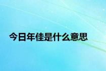 今日年佳是什么意思