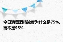 今日消毒酒精浓度为什么是75%,而不是95%