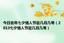 今日去年七夕情人节是几月几号（2013七夕情人节是几月几号）