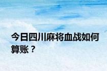 今日四川麻将血战如何算账？