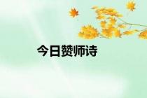 今日赞师诗