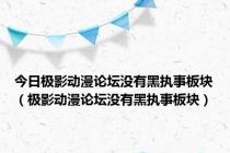 今日极影动漫论坛没有黑执事板块（极影动漫论坛没有黑执事板块）