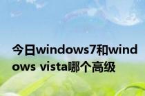 今日windows7和windows vista哪个高级