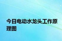 今日电动水龙头工作原理图