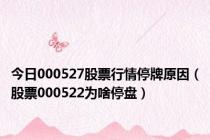 今日000527股票行情停牌原因（股票000522为啥停盘）