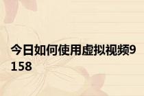 今日如何使用虚拟视频9158