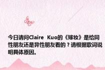 今日请问Claire  Kuo的《嫁妆》是给同性朋友还是异性朋友看的？请根据歌词说明具体原因。