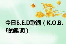 今日B.E.D歌词（K.O.B.E的歌词）