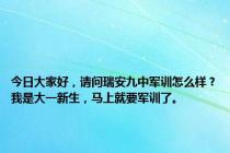 今日大家好，请问瑞安九中军训怎么样？我是大一新生，马上就要军训了。