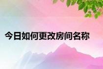 今日如何更改房间名称