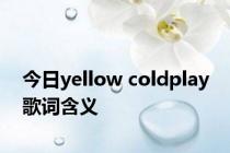 今日yellow coldplay 歌词含义