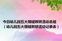 今日幼儿园五大领域教研活动总结（幼儿园五大领域教研活动记录表）