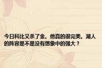 今日科比又杀了金。他真的很完美。湖人的阵容是不是没有想象中的强大？