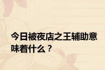 今日被夜店之王辅助意味着什么？