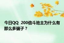 今日QQ  200倍斗地主为什么有那么多骗子？