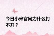 今日小米官网为什么打不开？