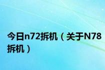 今日n72拆机（关于N78拆机）