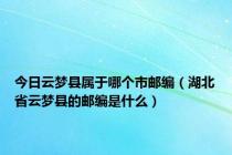 今日云梦县属于哪个市邮编（湖北省云梦县的邮编是什么）