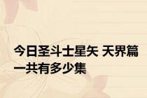 今日圣斗士星矢 天界篇一共有多少集