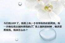 今日我18岁了。我班上有一个非常有色彩的男孩。有一次他拉我去厕所摸我的JJ。我上厕所的时候，他还是看着我。我该怎么办？