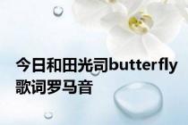 今日和田光司butterfly歌词罗马音