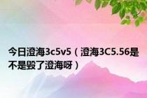 今日澄海3c5v5（澄海3C5.56是不是毁了澄海呀）