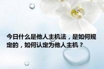 今日什么是他人主机法，是如何规定的，如何认定为他人主机？