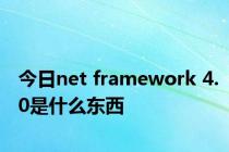 今日net framework 4.0是什么东西