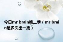 今日mr brain第二季（mr brain是多久出一集）