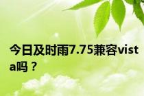 今日及时雨7.75兼容vista吗？