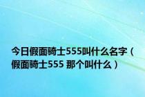 今日假面骑士555叫什么名字（假面骑士555 那个叫什么）