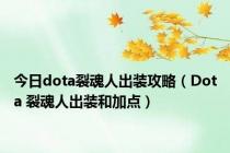 今日dota裂魂人出装攻略（Dota 裂魂人出装和加点）