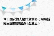 今日国安的人是什么意思（网易新闻里国安傻逼是什么意思）