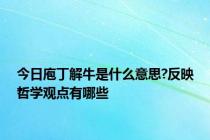 今日庖丁解牛是什么意思?反映哲学观点有哪些