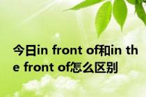 今日in front of和in the front of怎么区别