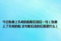 今日鲁肃上孔明的船歇后语后一句（鲁肃上了孔明的船 这句歇后语的后面是什么）